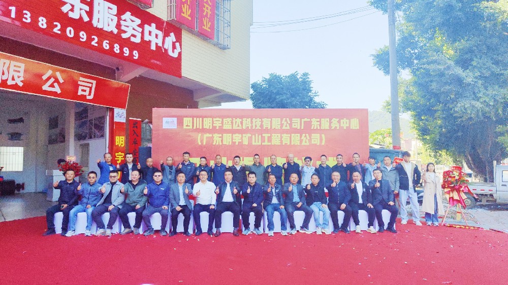 【共啟新程 筑夢未來】明宇盛達(dá)廣東服務(wù)中心盛大開業(yè)